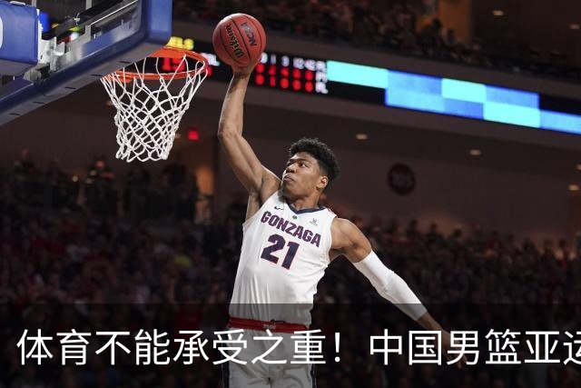 体育不能承受之重！中国男篮亚运惨败日本，赛前媒体宣扬：9.18勿忘国耻，中国必胜