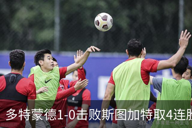 多特蒙德1-0击败斯图加特取4连胜 小贝林厄姆助攻拜尔制胜