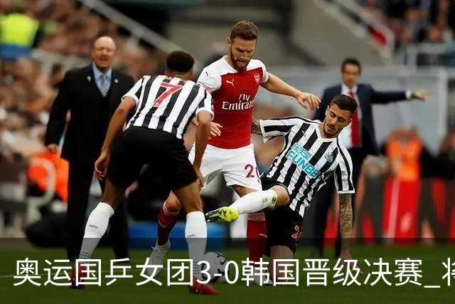 奥运国乒女团3-0韩国晋级决赛 将与德日胜者争冠