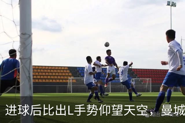 进球后比出L手势仰望天空，曼城新援背后的故事