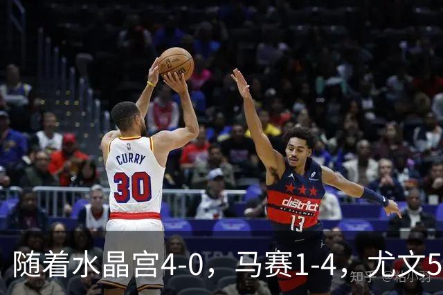 随着水晶宫4-0，马赛1-4，尤文5-0奈梅亨，欧联最新积分榜出炉