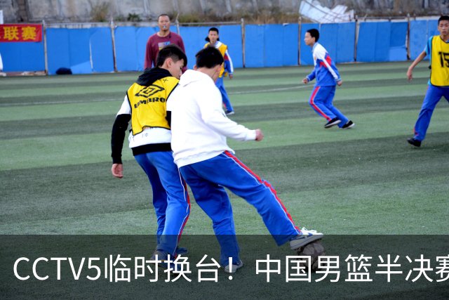 CCTV5临时换台！中国男篮半决赛不播了，这中日对决藏着一个信号
